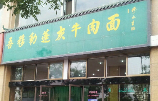 吾穆勒蓬灰牛肉面加盟