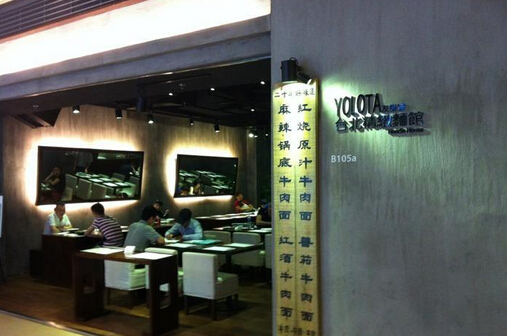 友乐达台北精致面馆加盟