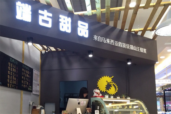 端古甜品加盟店