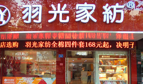 羽光家纺加盟