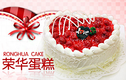 荣华蛋糕加盟