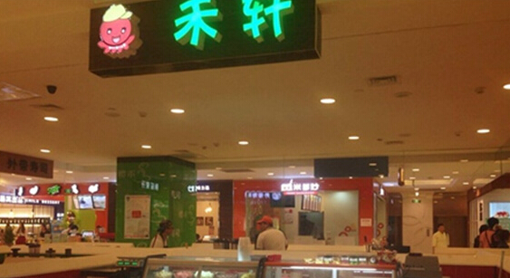 禾轩捞捞面加盟