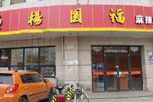 杨圆福麻辣烫加盟