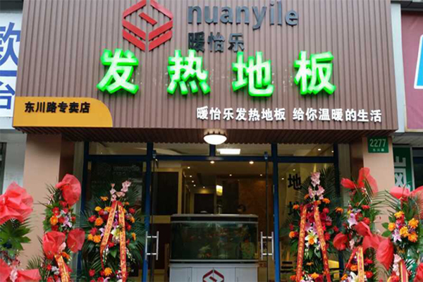 暖怡乐发热地板