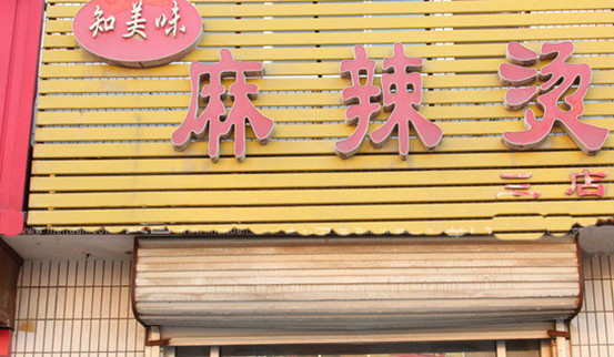 知美味麻辣烫加盟