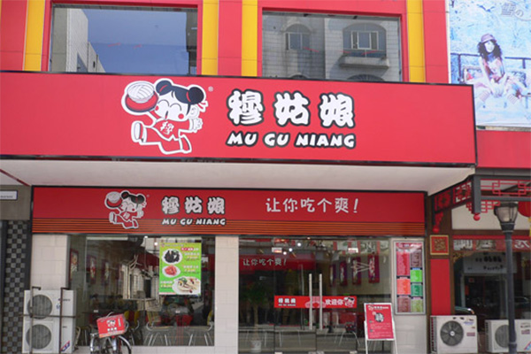穆姑娘加盟店