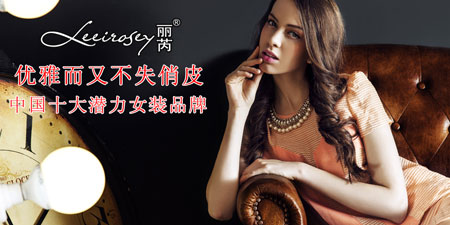 丽芮女装加盟