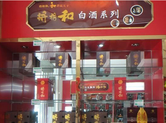 将相和酒业加盟