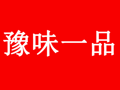 豫味一品土豆粉加盟
