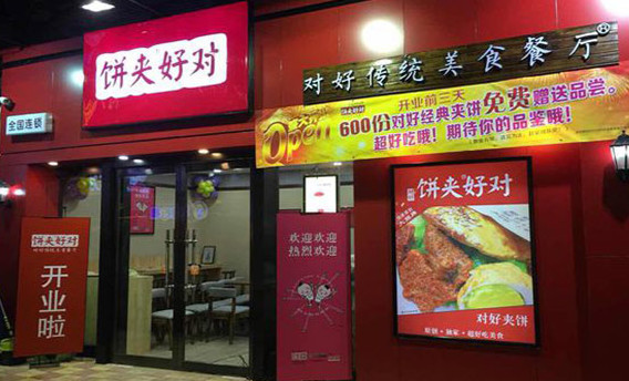 对好夹饼加盟店