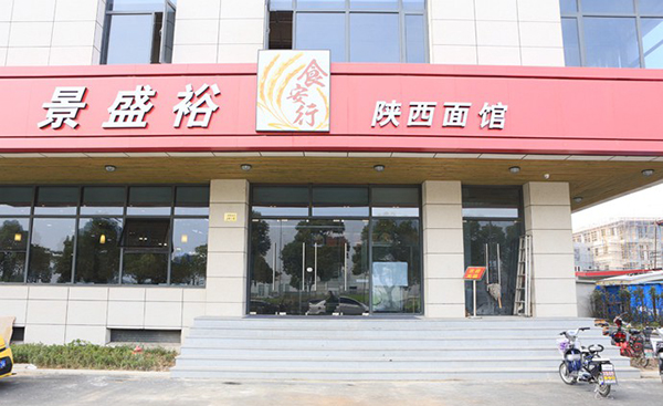 景盛裕陕西面馆加盟