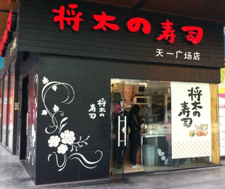 将太的寿司加盟