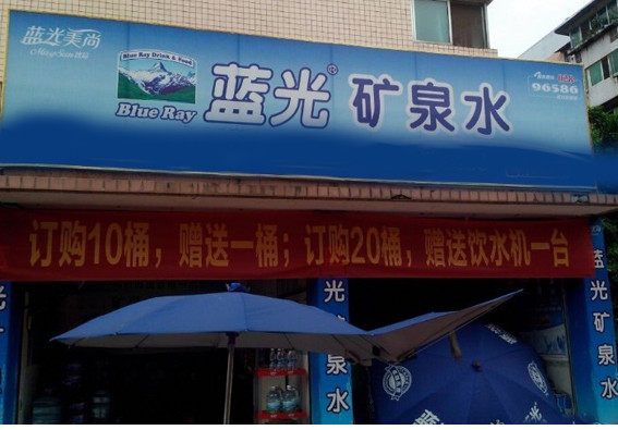 蓝光桶装水加盟