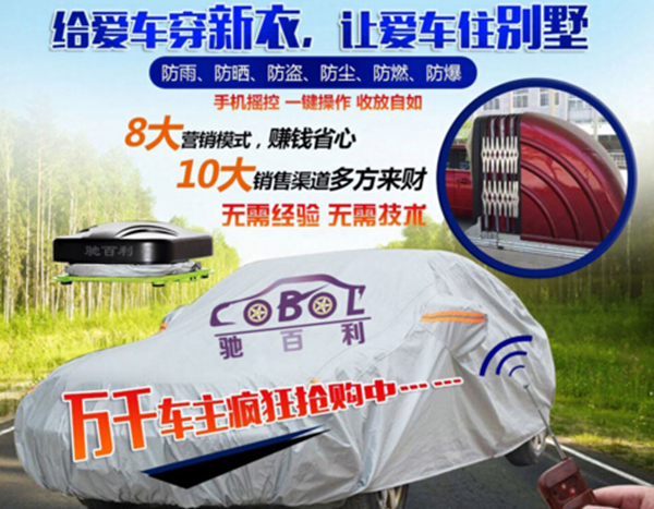 驰百利车衣加盟店