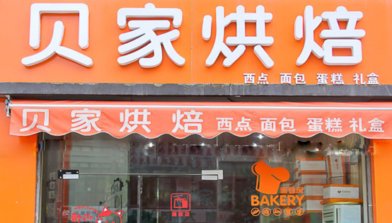 贝家烘焙加盟