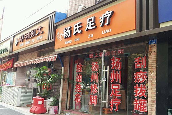 杨氏足疗加盟