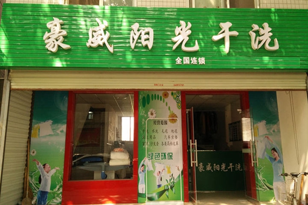 豪威阳光干洗加盟店