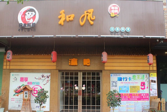 和风寿司加盟店