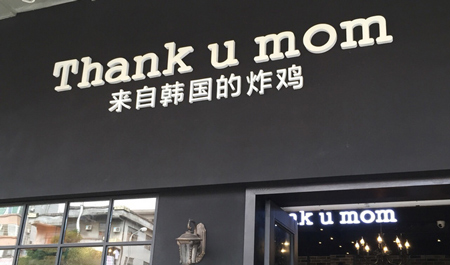 thank u mom炸鸡加盟
