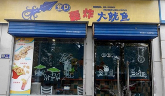 意口轰炸大鱿鱼加盟