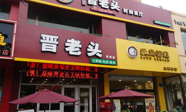 晋老头刀削面加盟