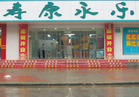 寿康永乐超市加盟店