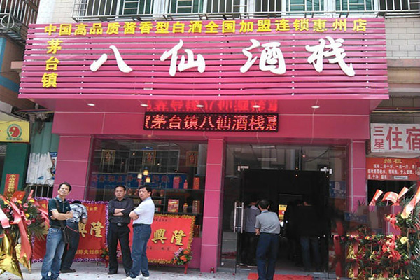 八仙酒栈加盟店