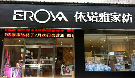依诺雅家纺加盟