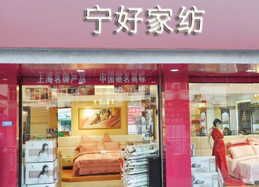 宁好家纺加盟店