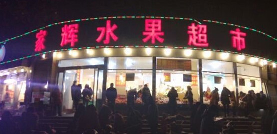 家辉水果超市加盟店