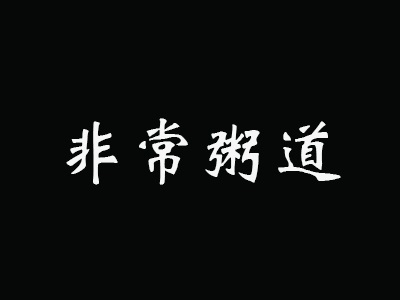 非常粥道加盟费