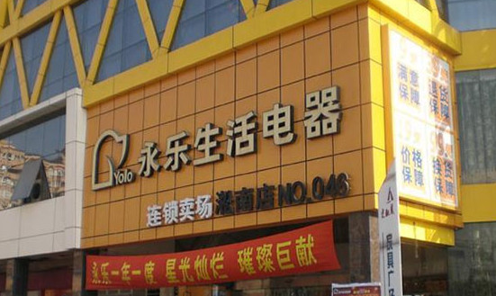永乐电器加盟