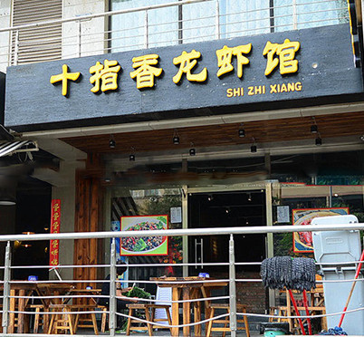 十指香龙虾馆加盟店