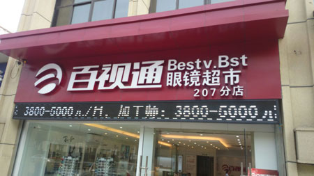 百视通眼镜加盟