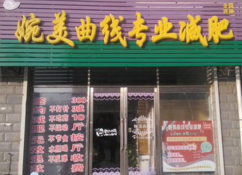 婉美曲线加盟店