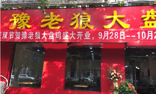 豫老狼大盘鸡加盟