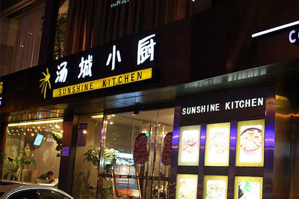 汤城小厨