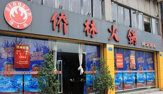 侨林火锅加盟需要多少钱?最少需要投资73.8万元!