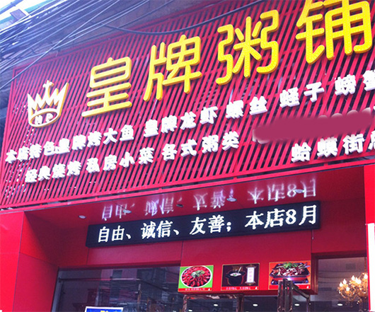 皇牌粥铺门店