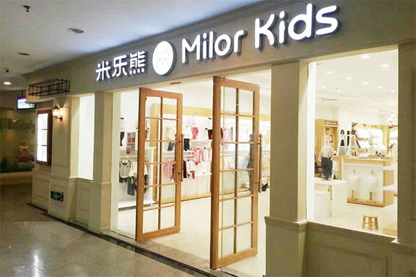 米乐熊童装加盟店