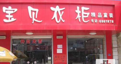 宝贝衣橱加盟店