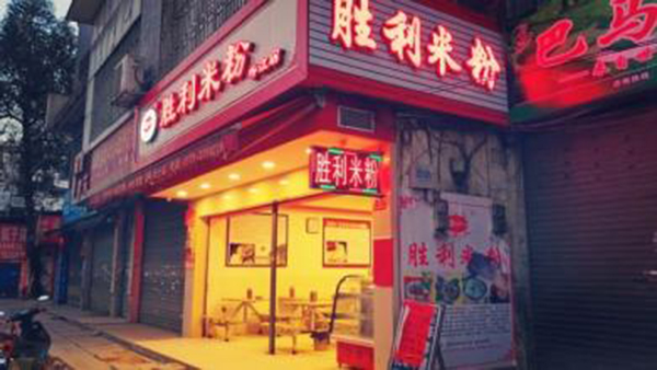胜利米粉加盟店