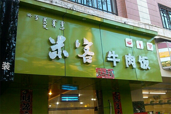 米客牛肉饭加盟店