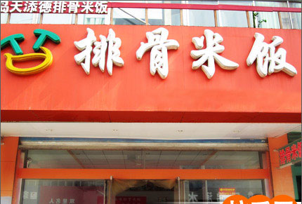 天添德排骨米饭加盟