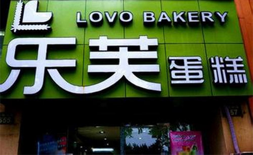 乐芙蛋糕加盟店