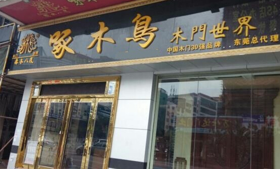 啄木鸟木门加盟店