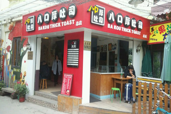八口厚吐司门店