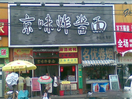 京味炸酱面门店