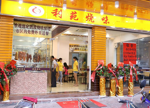 利苑烧味加盟店