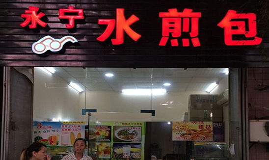 永宁水煎包加盟